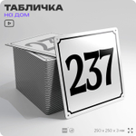 Адресная табличка с номером дома 237, на фасад и забор, белая, Айдентика Технолоджи