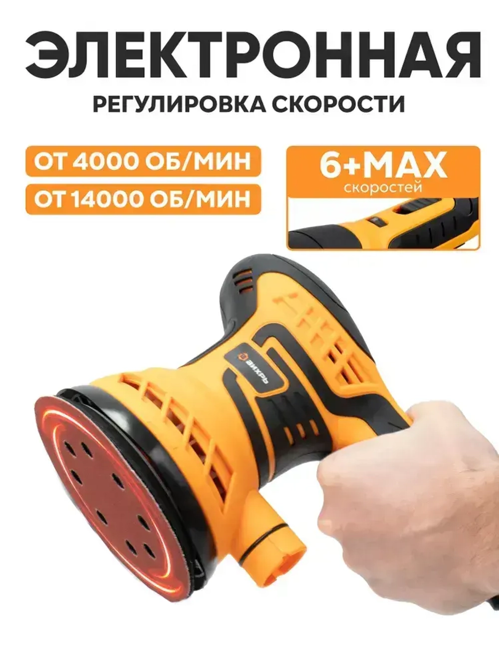 Шлифовальная машинка ЭШМ-125А ВИХРЬ эксцентриковая (мощность 300 Вт; с регулировкой оборотов; амплитуда 2,4мм)