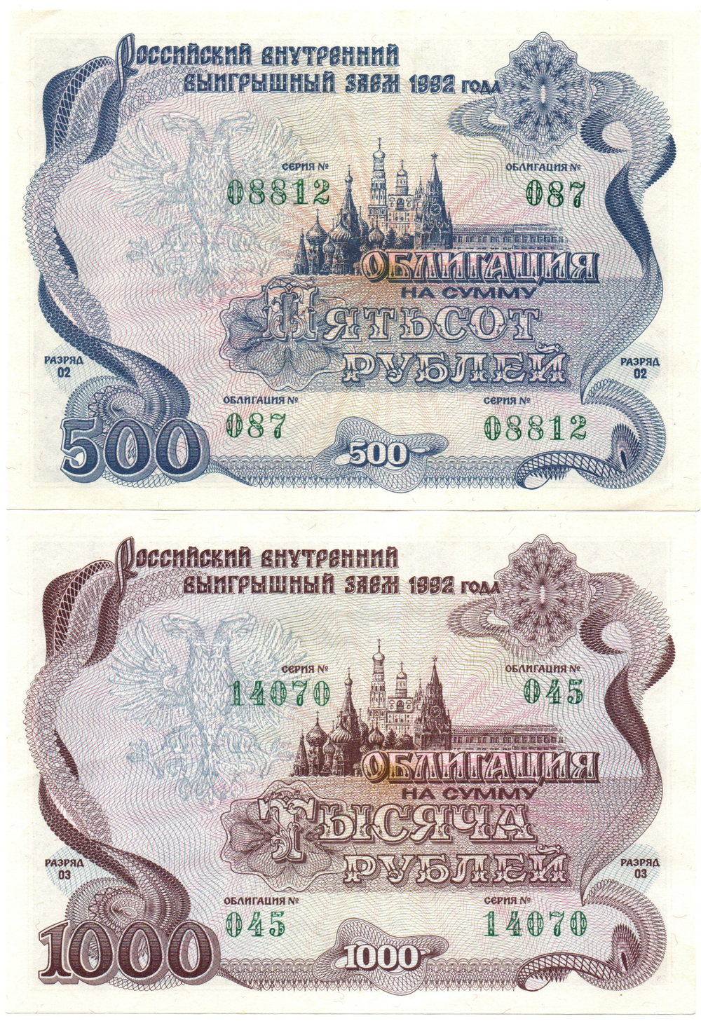 Набор из 2 Облигаций 1992 года номиналом 500 и 1000 рублей