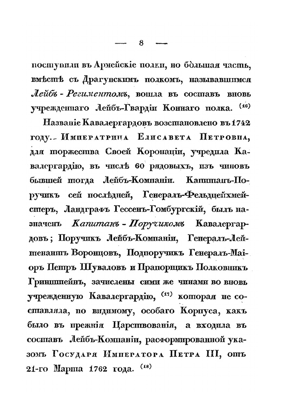 Краткая история Кавалергардского Ее Императорского Величества полка | А. В. Висковатов