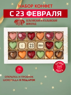 Конфеты шоколадные коробка набор подарочный "С 23 февраля"