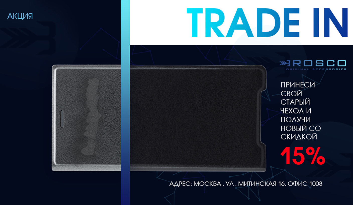 Выгодный Trade-In в Brosco