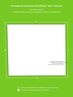 Матовый натяжной потолок 25.8 м2