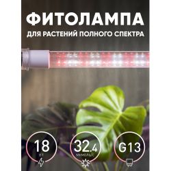 Фитолампа для растений светодиодная ЭРА FITO-18W-Ra90-Т8-G13-NL полного спектра 18 Вт Т8 G13