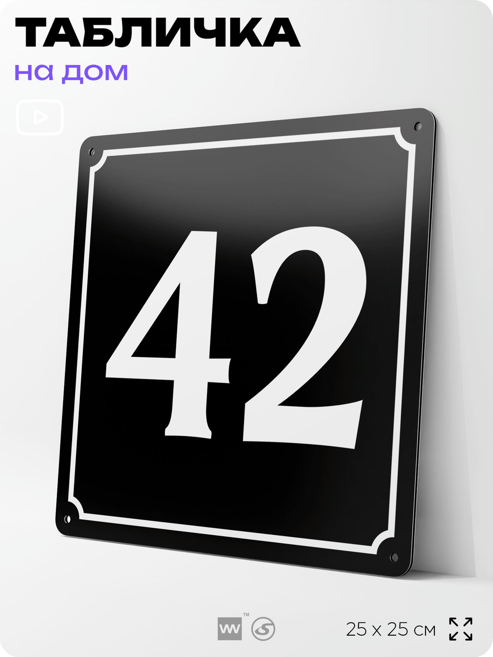 Адресная табличка с номером дома 42, на фасад и забор, черная, 25х25 см, Айдентика Технолоджи
