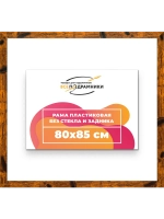Рама багетная 80x85 для картин на холсте