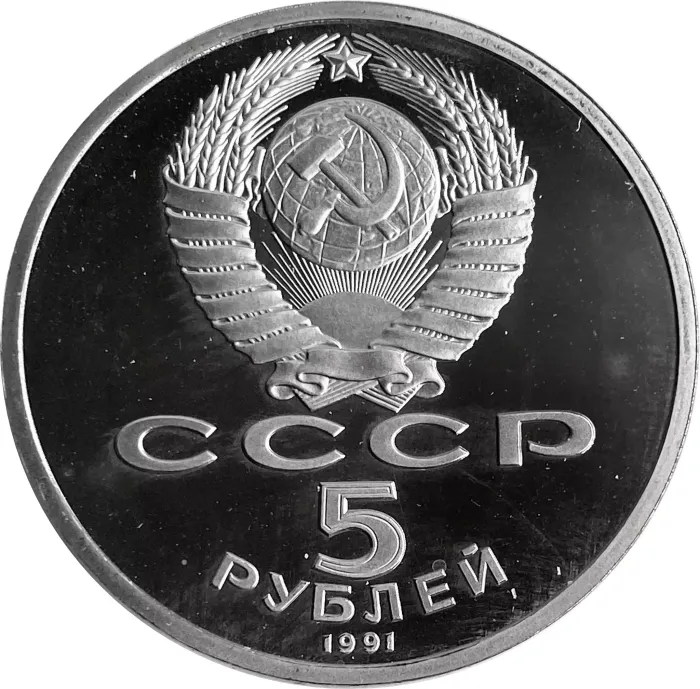 5 рублей 1991 Proof «Архангельский собор в Москве», в капсуле