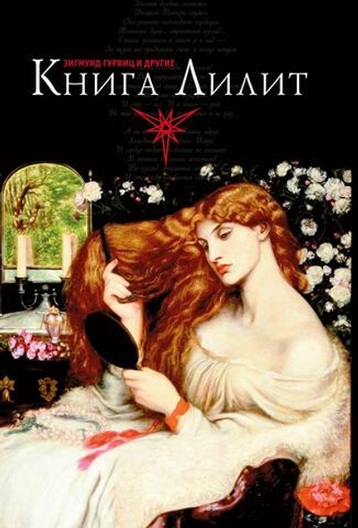 Книга Лилит. Гурвиц и другие (PDF)