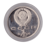 1 рубль 1991 года 550 лет со дня рождения А. Навои (в капсуле) PROOF