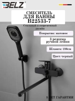 B22533-7 Смеситель для ванны BELZ