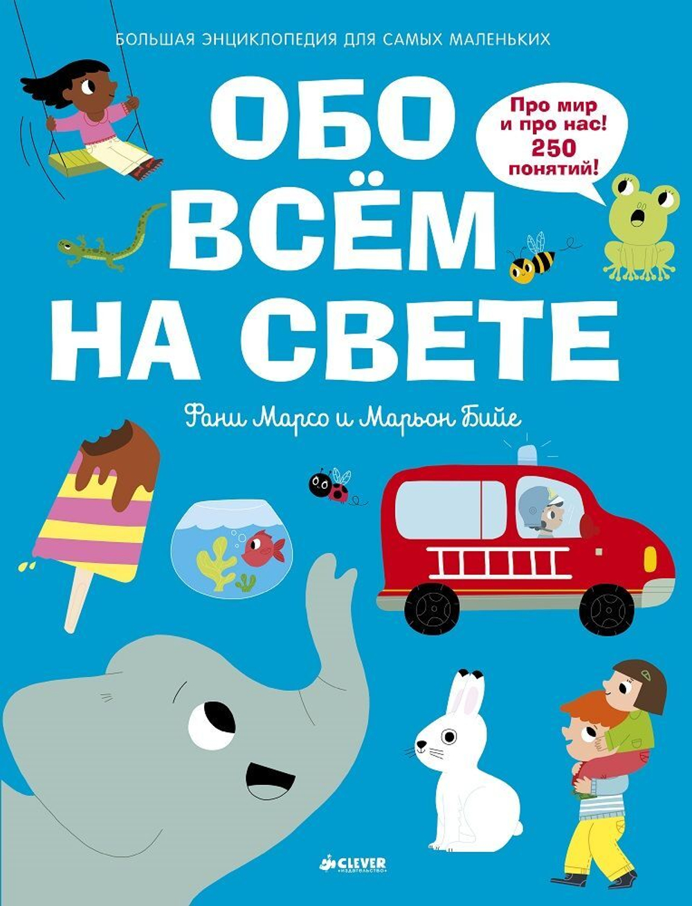 Обо всем на свете