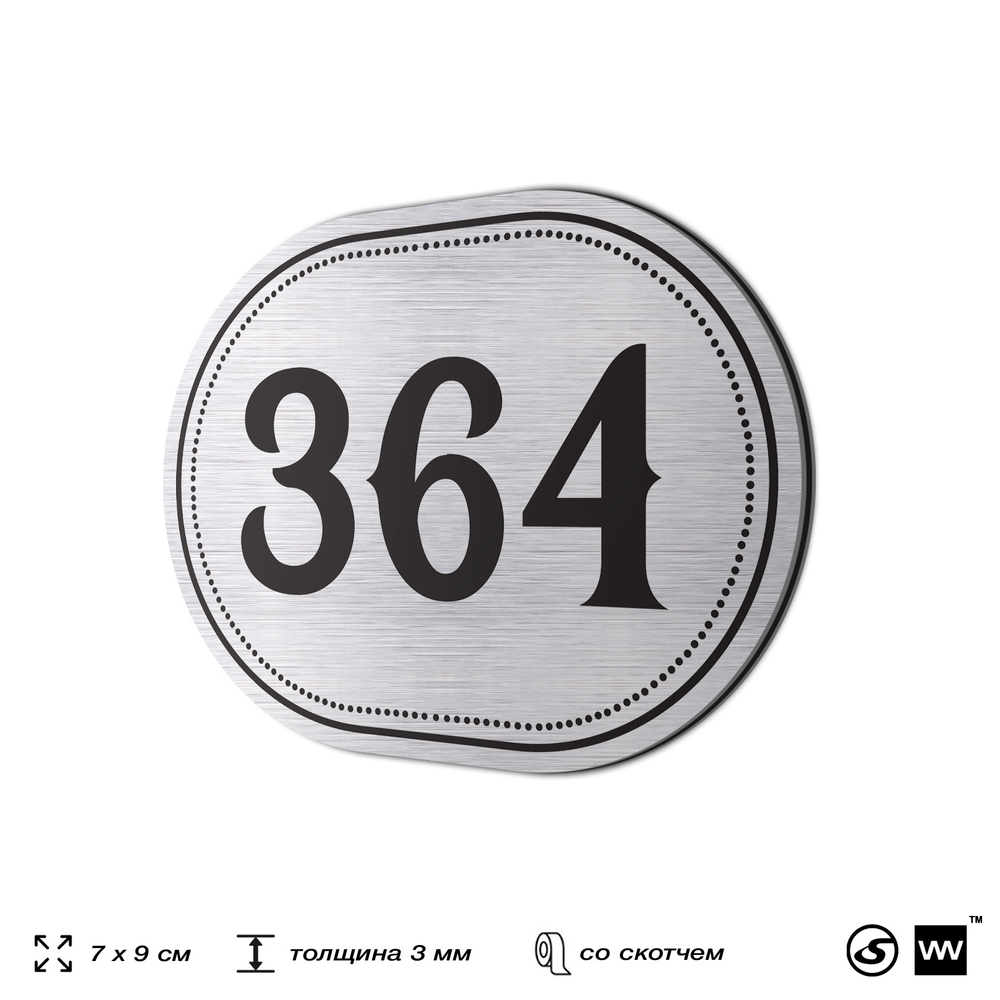 Номерок на дверь квартиры 364, для кабинета, офиса, шильдик 9 х 7 см, брашированная сталь, Айдентика Технолоджи