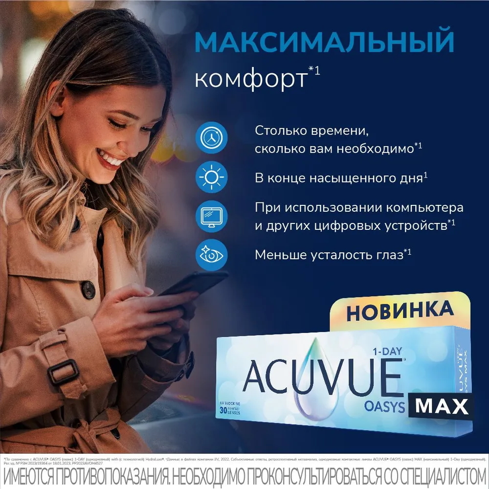 Контактные линзы Acuvue Oasys MAX 1-Day купить в интернет магазине Линзынадом24.рф