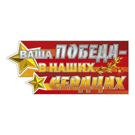 Наклейка праздничная: Ваша победа в наших сердцах!
