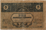 Закавказский комиссариат. 5 рублей 1918