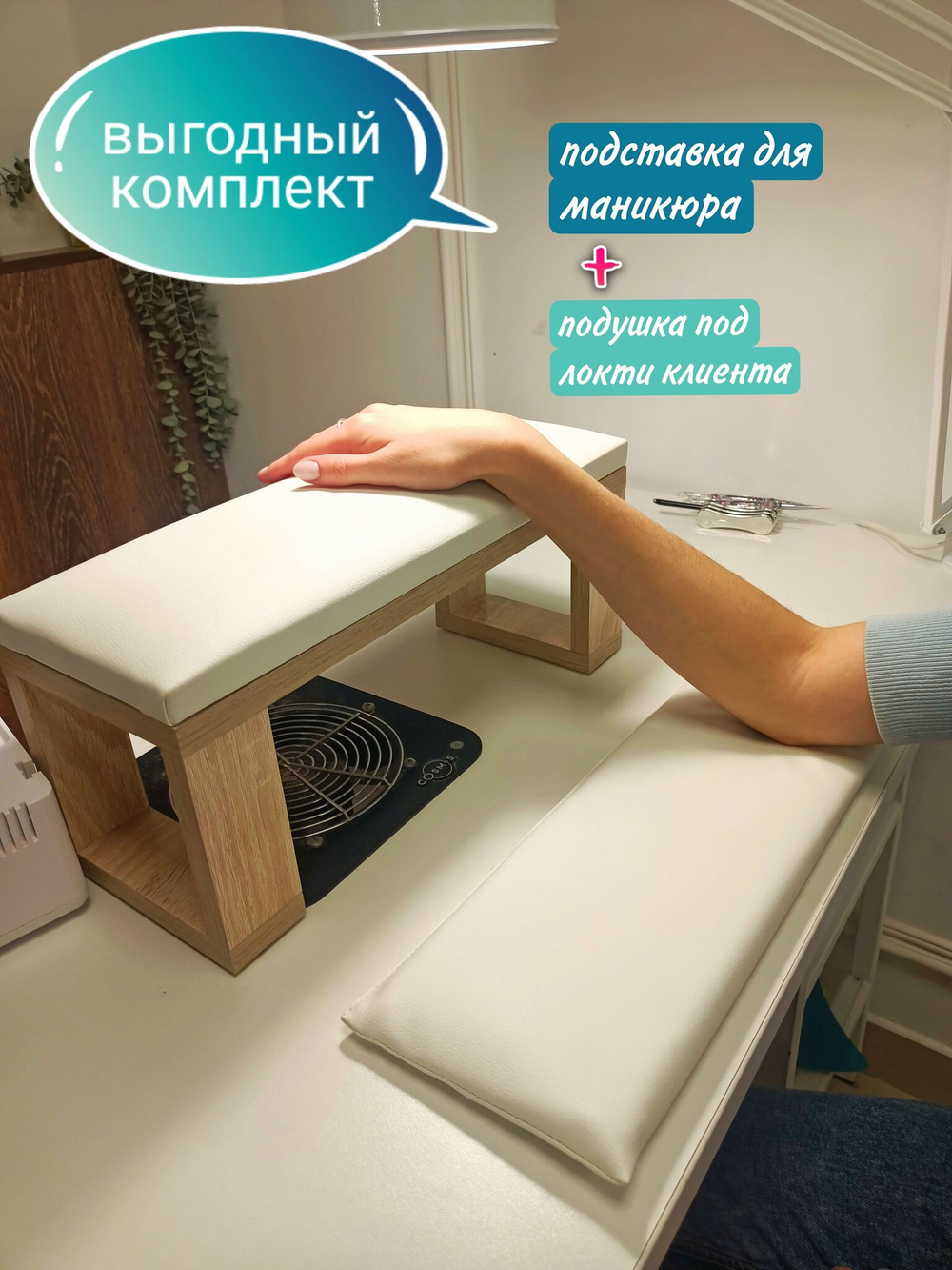 Подставка для маникюра (с узкими ножками) + подушка большая под локти клиента