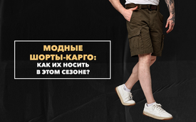 Модные шорты-карго: как их носить в этом сезоне