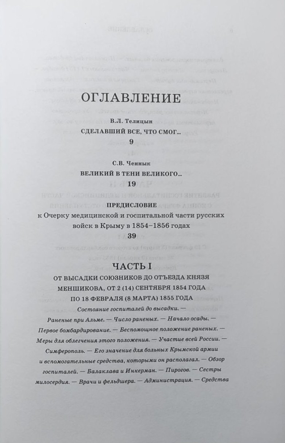 Очерк медицинской и госпитальной части русских войск в Крыму в 1854–1856 годах