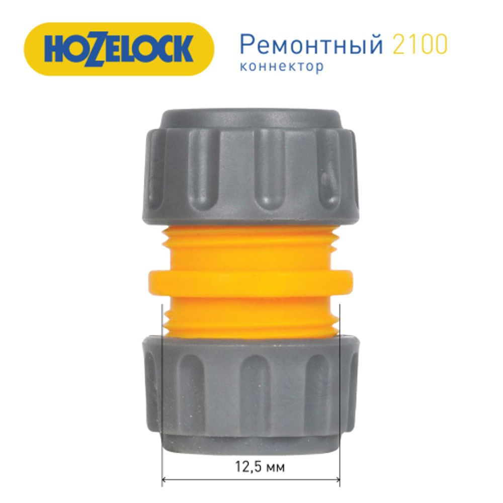 Муфта HoZelock 2100 для ремонта шланга 1/2 | Аксессуары для полива Green Apple