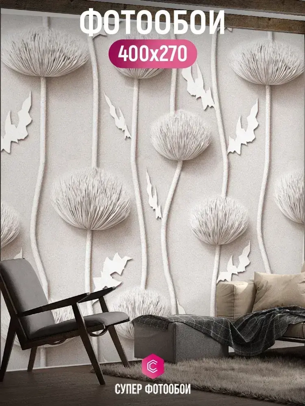Фотообои Объемные каменные одуванчики 400x270 см