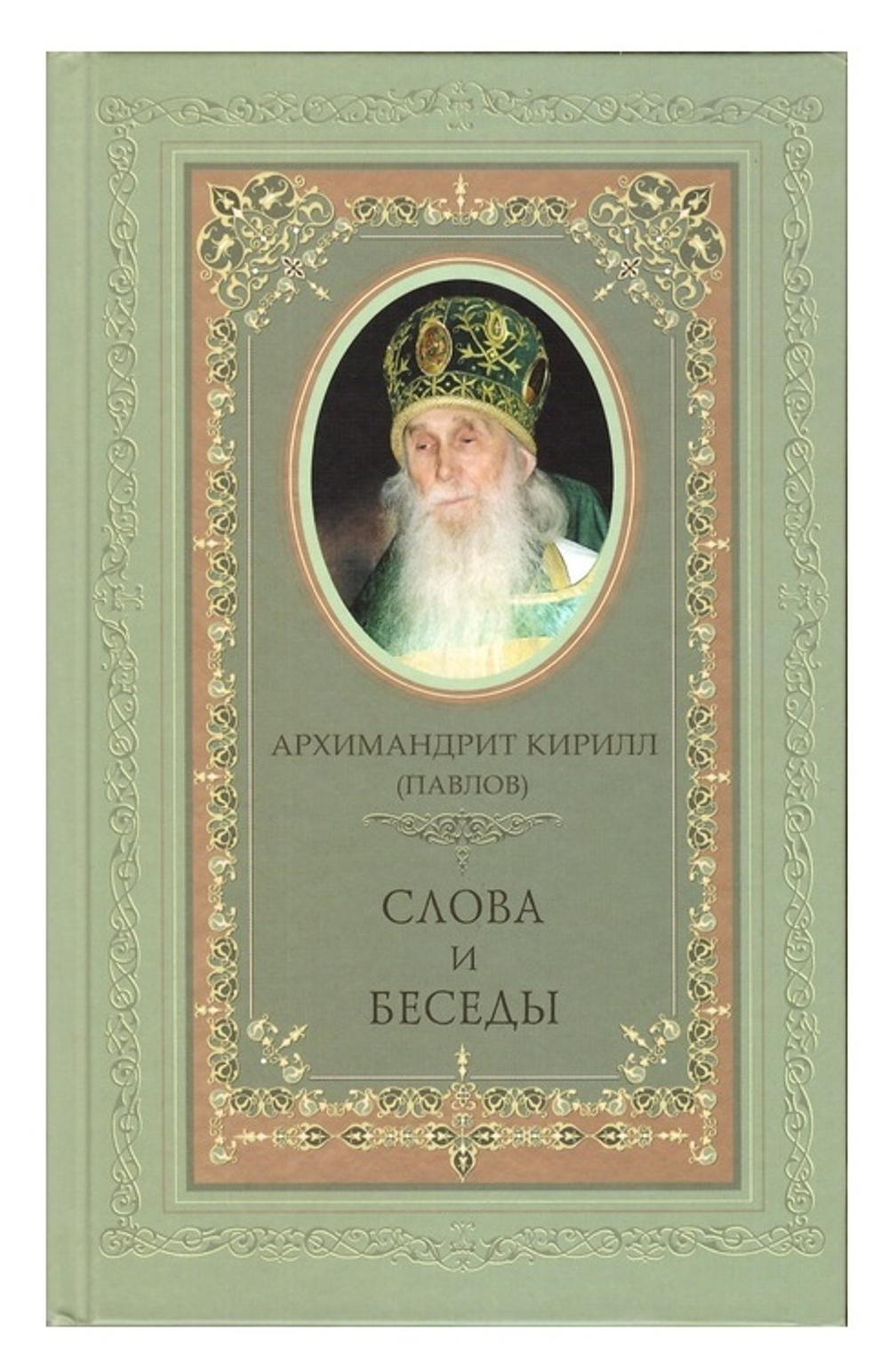 Архимандрит Кирилл (Павлов). Слова и беседы
