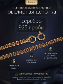 Цепочка Нонна серебряная позолоченная, ширина 3,7 мм