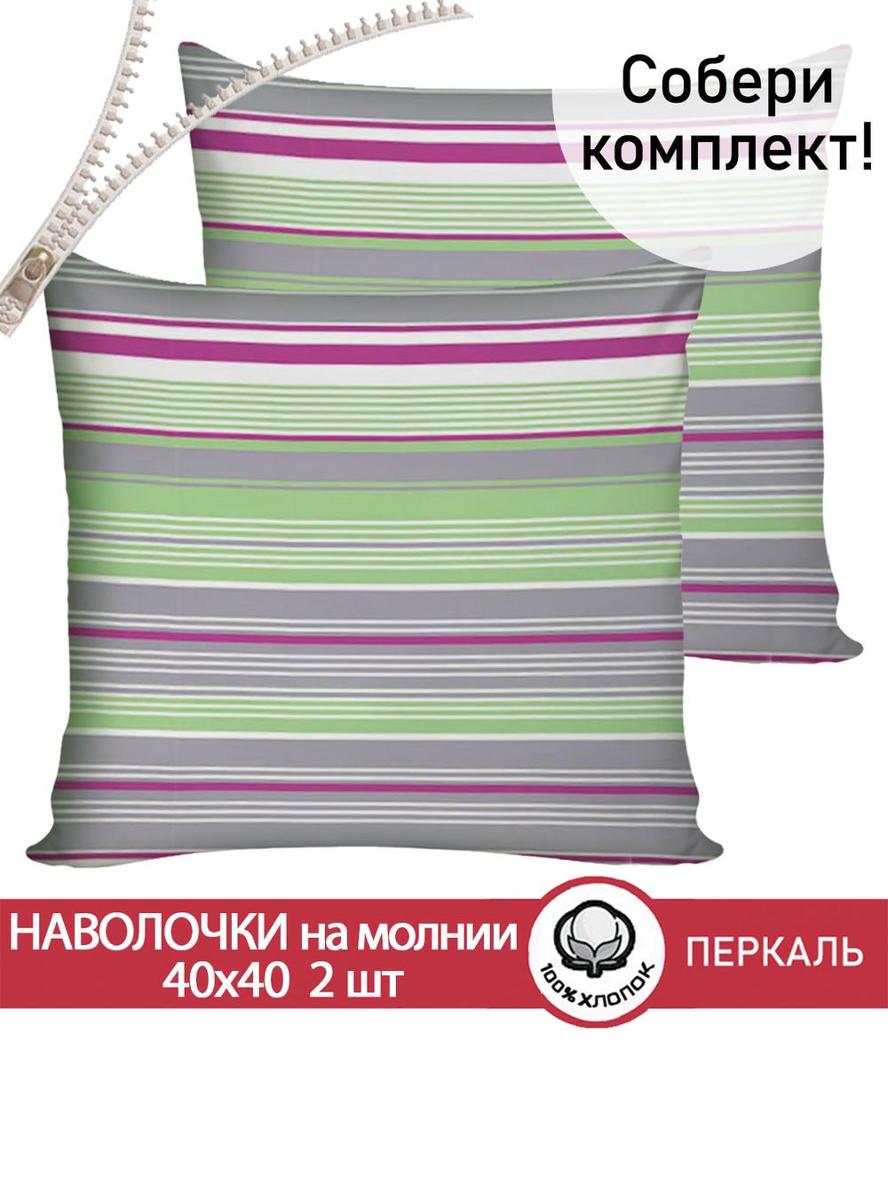 Наволочка комплект 2шт перкаль Сказка "Аромат сирени" 40х40 см на молнии