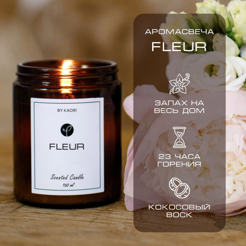 By Kaori Свеча "FLEUR", 160 мл