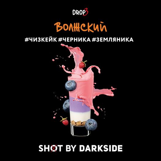 Табак для кальяна DARKSIDE SHOT 30г Волжский (Чизкейк Черника Земляника)