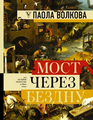 МОСТ ЧЕРЕЗ БЕЗДНУ: полная энциклопедия всех направлений и художников (уценка)