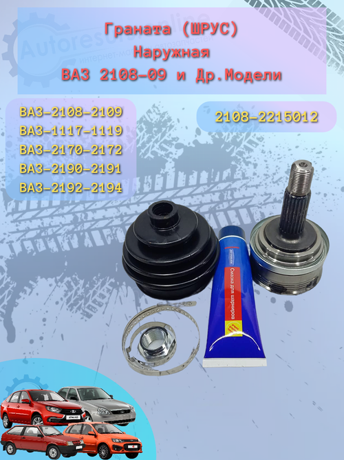 Шрус наружный ВАЗ 2108 AUTORAM