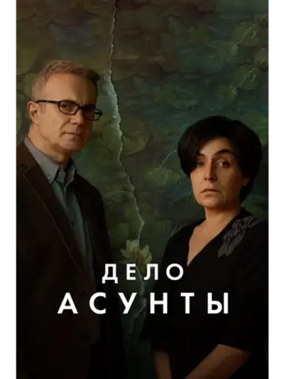 Дело Асунты, сезон 1 (DVD-R)