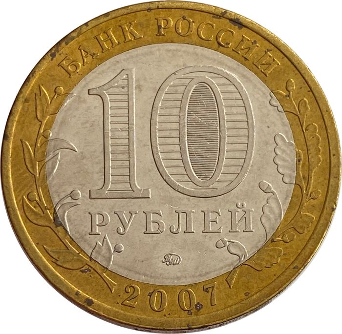 10 рублей 2007 Липецкая область XF