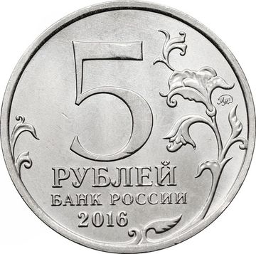 5 рублей 2016 ММД «Прага - Освобожденные города-столицы Европы»