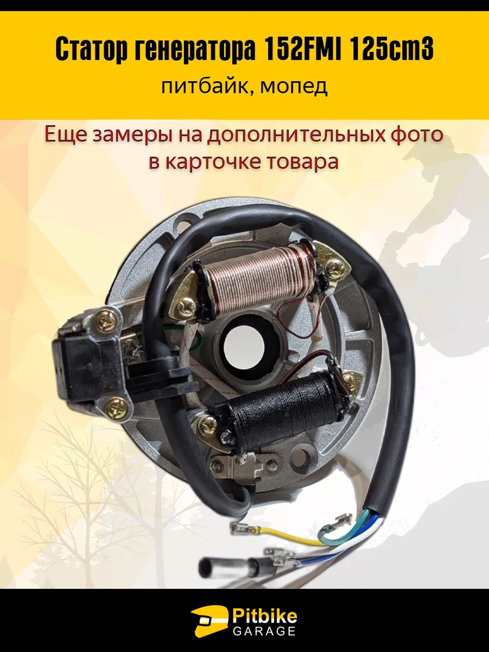 -t Статор генератора 152FMI 125см3