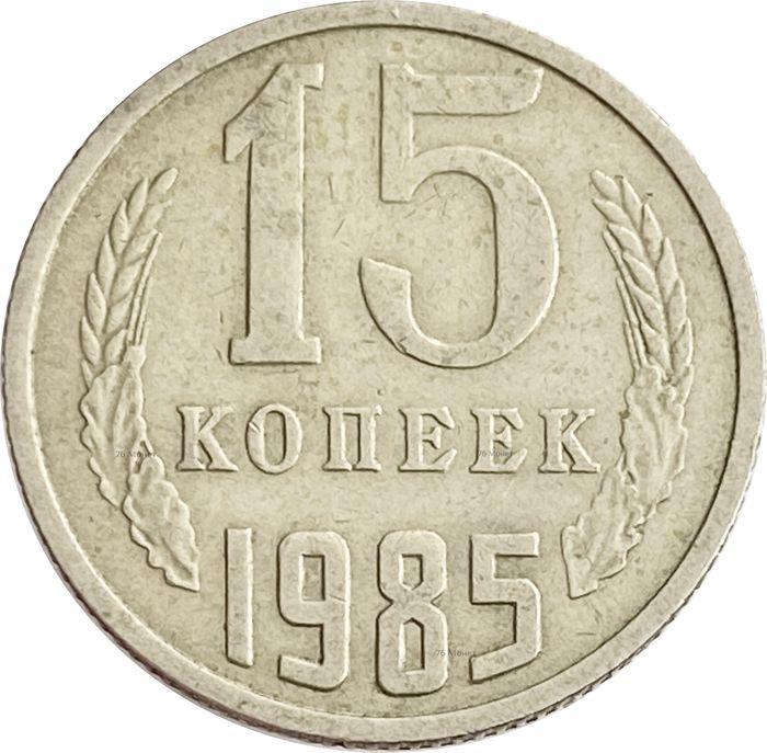 15 копеек 1985