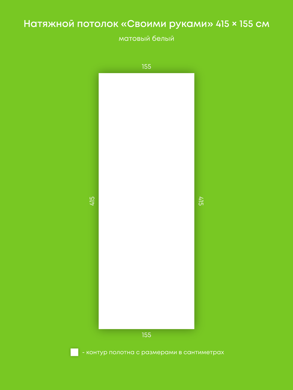 Матовый натяжной потолок 6.4 м2