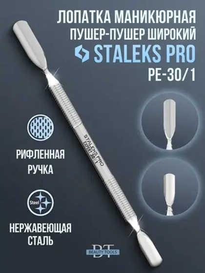 Пушер для кутикулы профессиональный PE-30-1