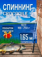 Спиннинг/крокодил/165 (штек)