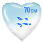 Шар Сердце голубой градиент фольга