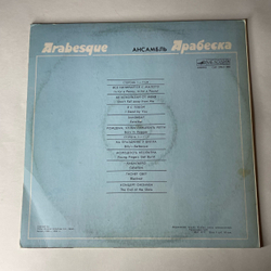 Винтажная виниловая пластинка LP Arabesque Ансамбль Арабеска (СССР 1984)