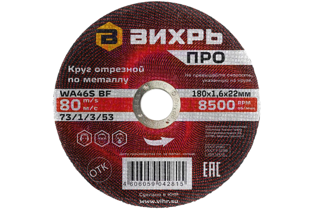 Круг отрезной по металлу Вихрь ПРО 180х1,6х22 мм