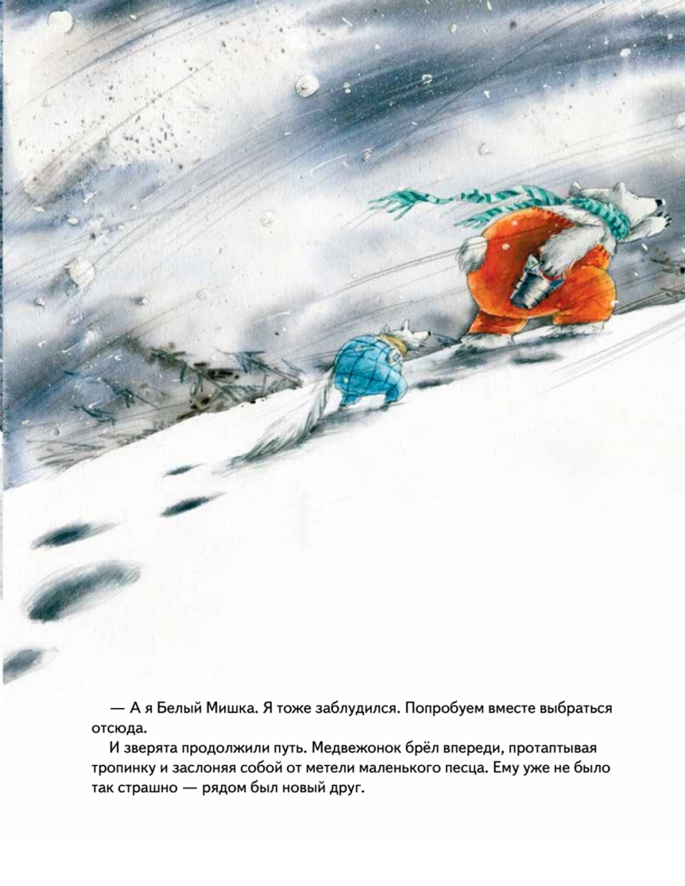 Чудо в Новый год. Как Белый Мишка нашёл друзей