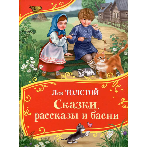 Толстой Л. Сказки, рассказы и басни (Все-все-все сказки), изд.: Росмэн, авт.: Толстой Лев Николаевич