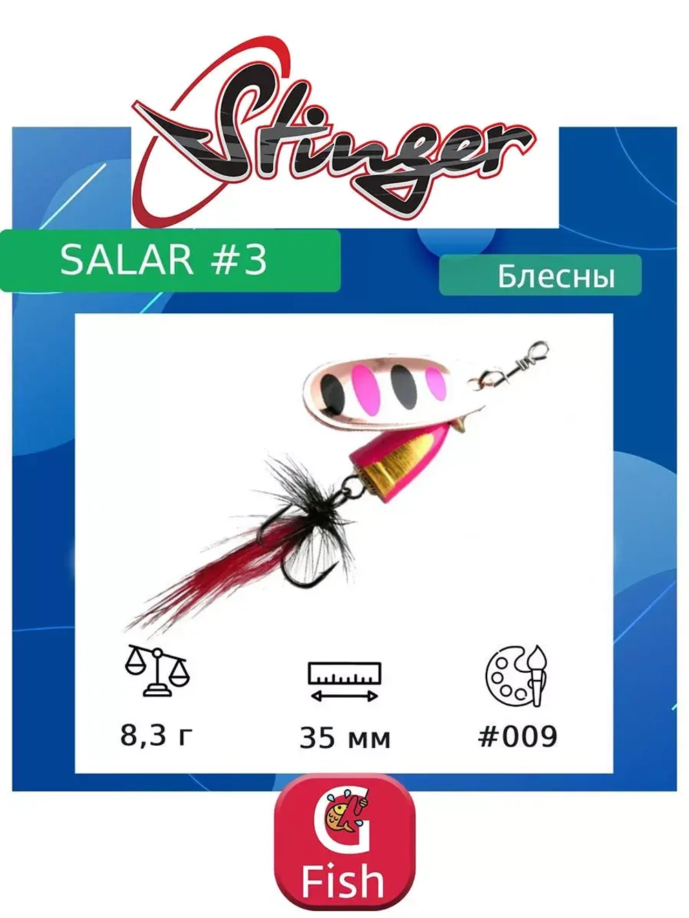 Блесна для рыбалки вертушка Salar #3 8,3гр #013