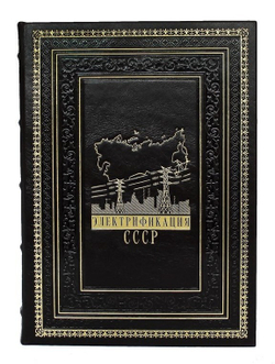"Электрификация СССР" Книга подарочная в кожаном переплете