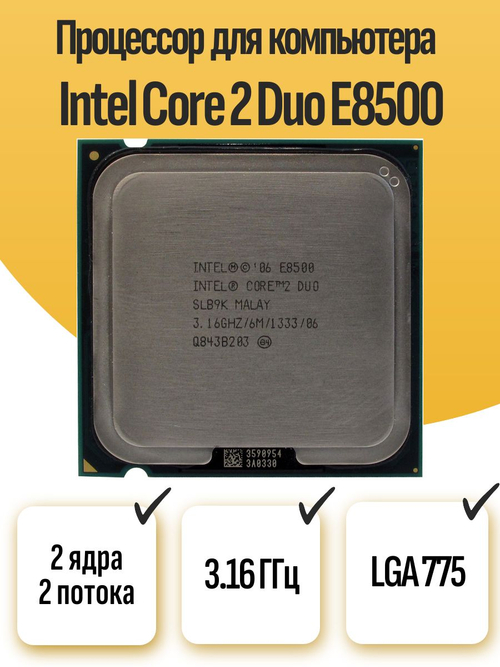 S-775 Процессор Intel Core 2 Duo E8500