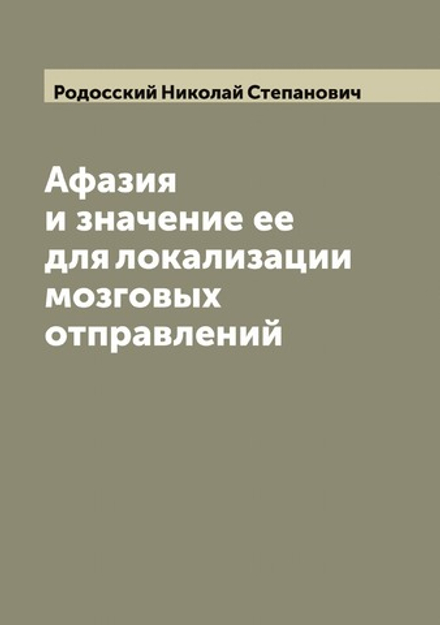 Афазия и значение ее для локализации мозговых отправлений | Родосский Николай Степанович