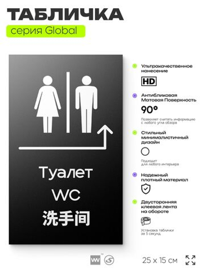 Табличка "Туалет направо и налево", на дверь и стену, информационная и мультиязычная (русский, английский, китайский), серия GLOBAL, 25х15 см, Айдентика Технолоджи