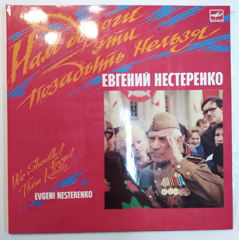 Евгений Нестеренко Нам Дороги Эти Позабыть Нельзя